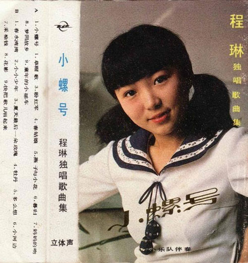 改革开放30年30金曲 程琳信天游小螺号独中两